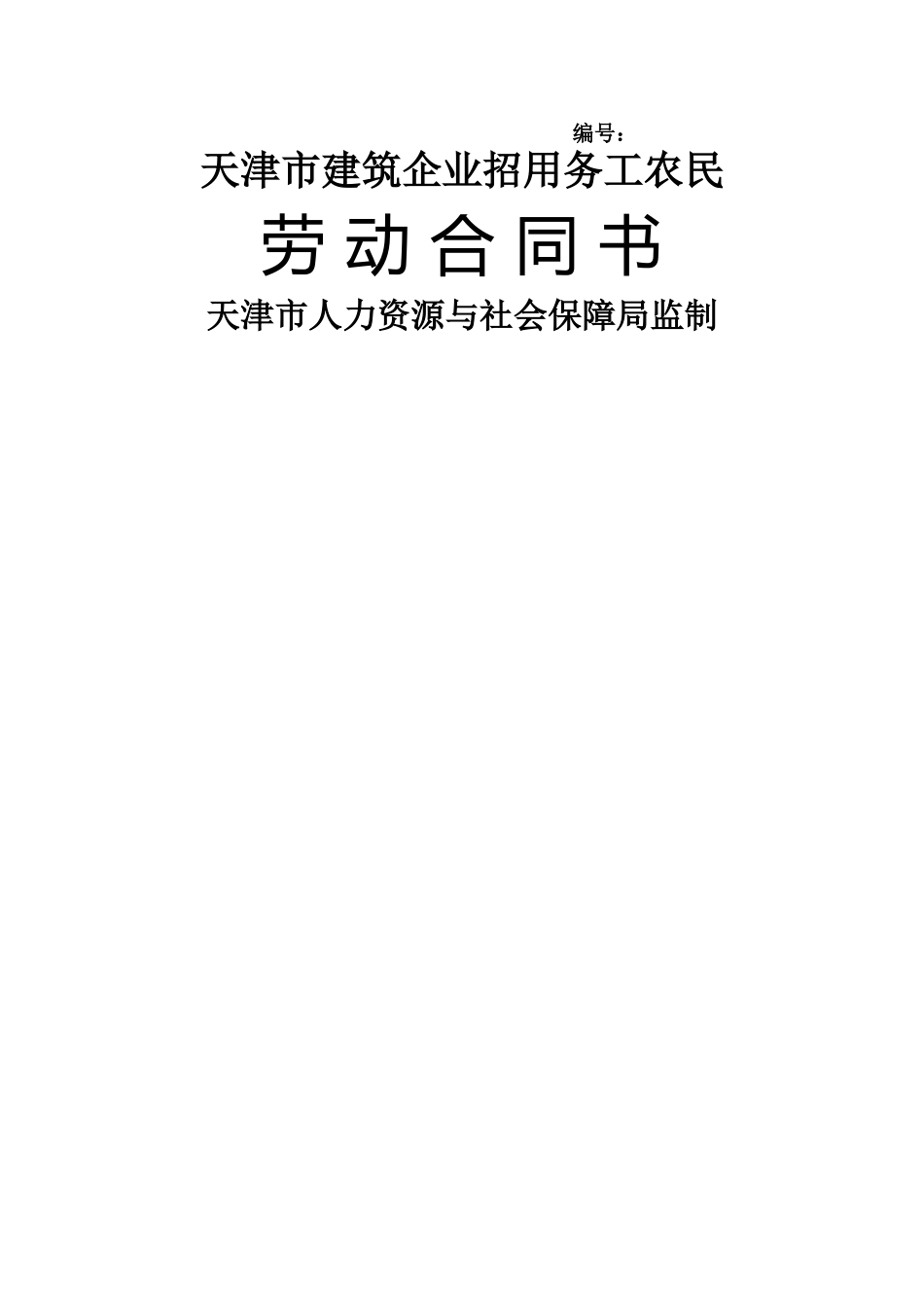 天津市建筑企业招用务工农民劳动合同书范本_第1页