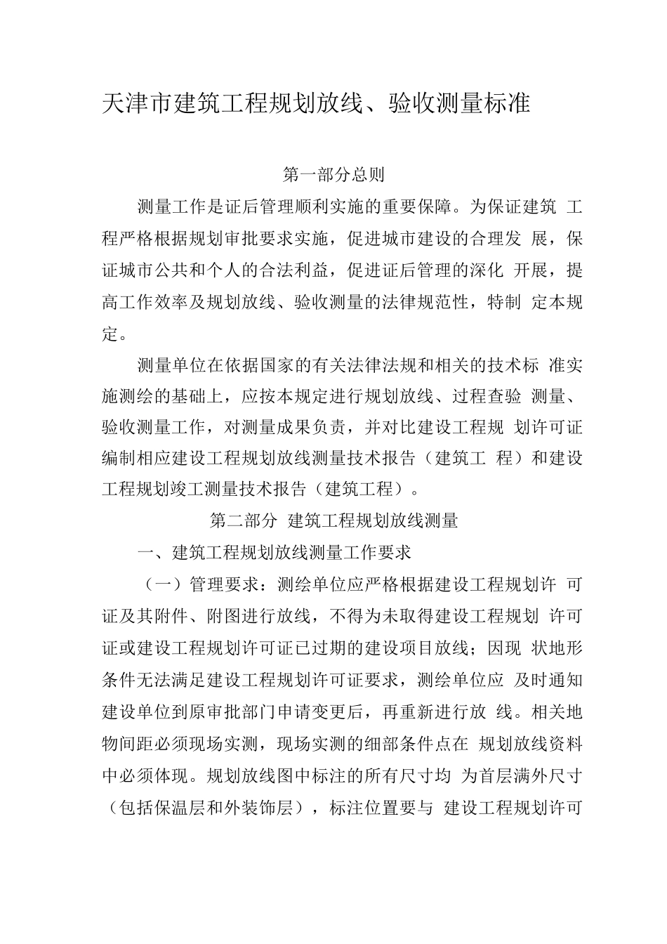 天津市建筑工程规划放线、验收测量标准_第1页