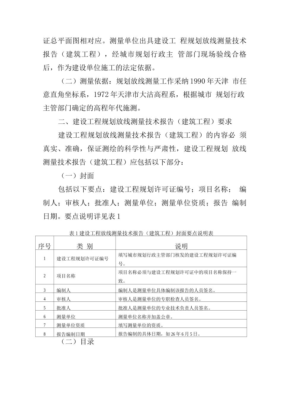 天津市建筑工程规划放线、验收测量标准_第2页