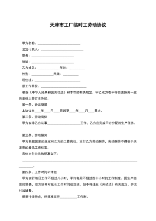 天津市工厂临时工劳动协议