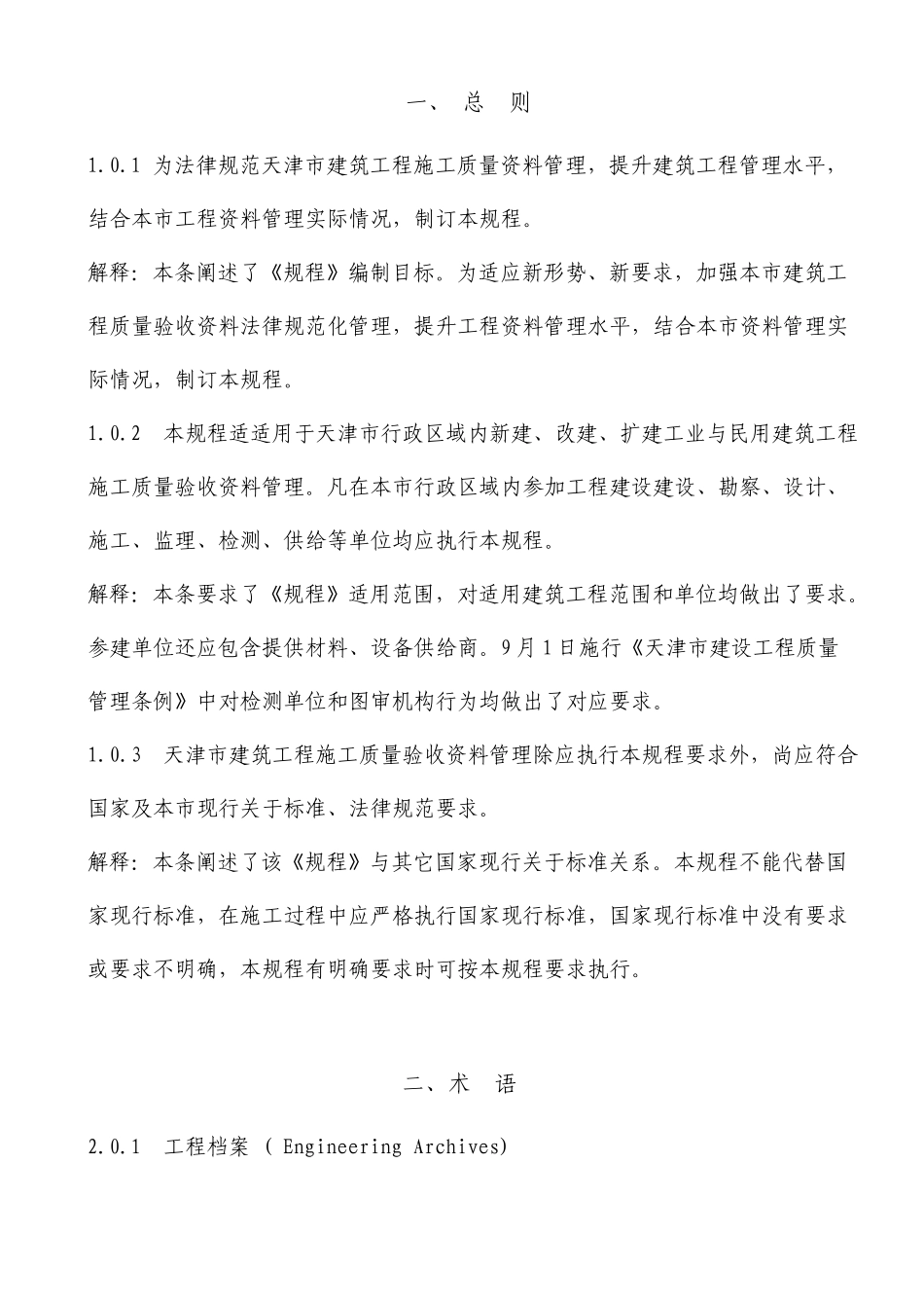 天津市建筑工程施工质量资料管理_第1页