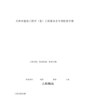 天津市建设工程开工质量安全专项检查手册
