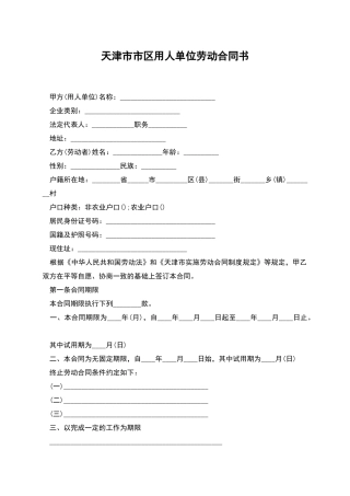 天津市市区用人单位劳动合同书