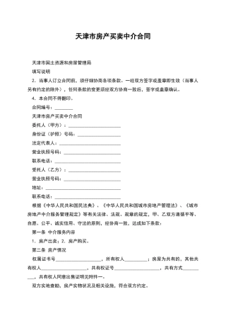 天津市房产买卖中介合同