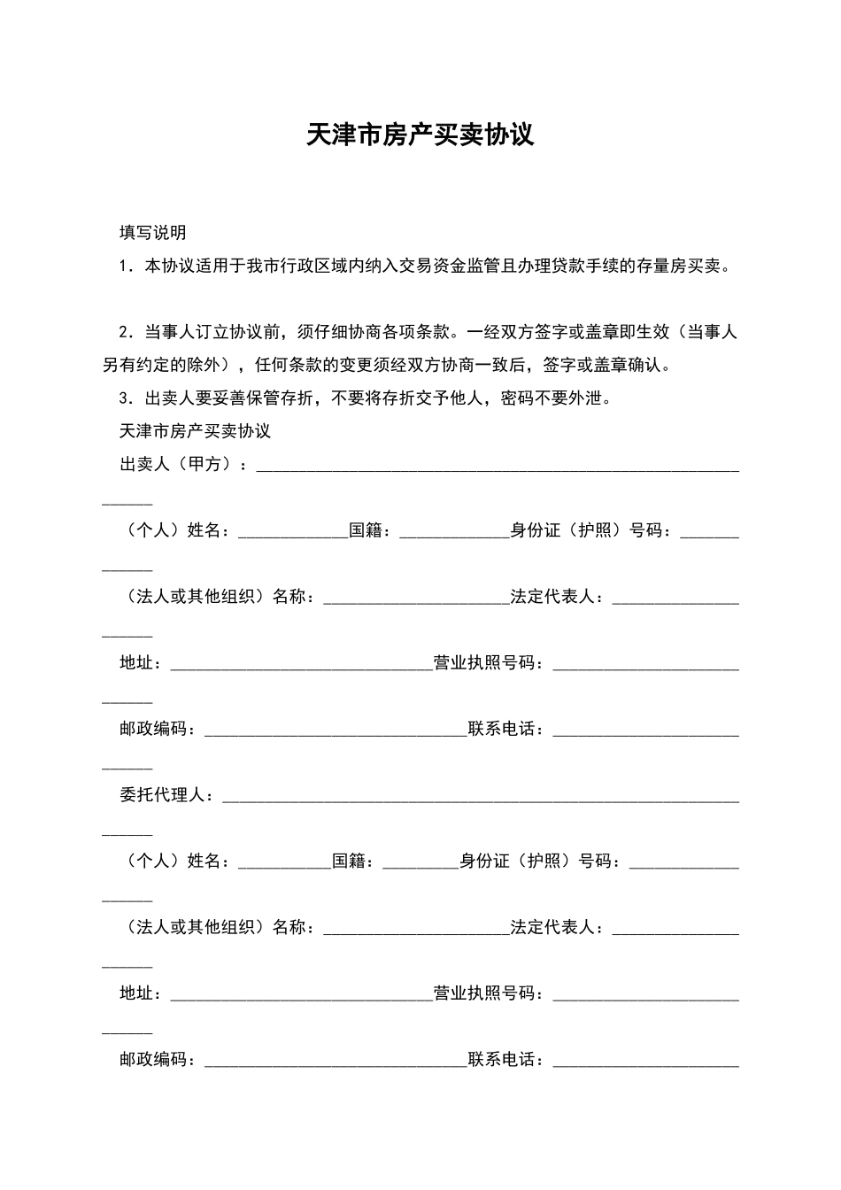 天津市房产买卖协议_第1页