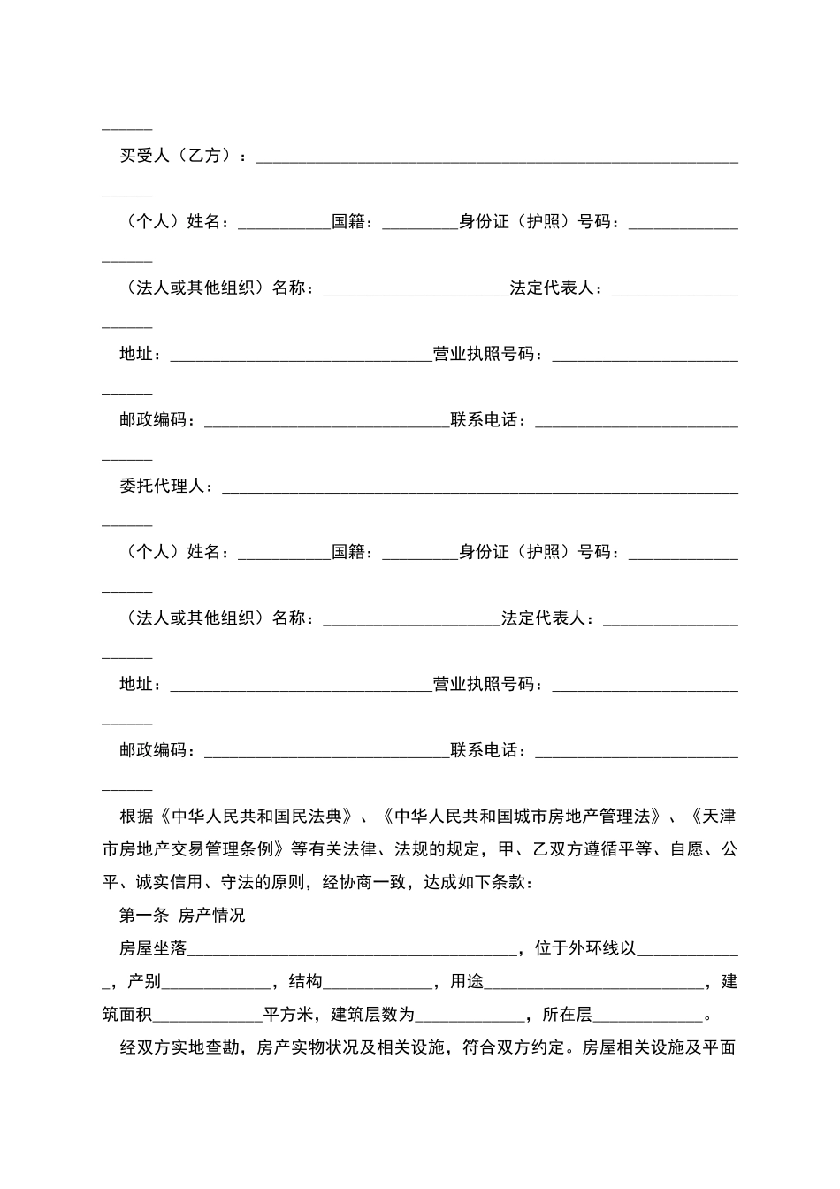 天津市房产买卖协议_第2页