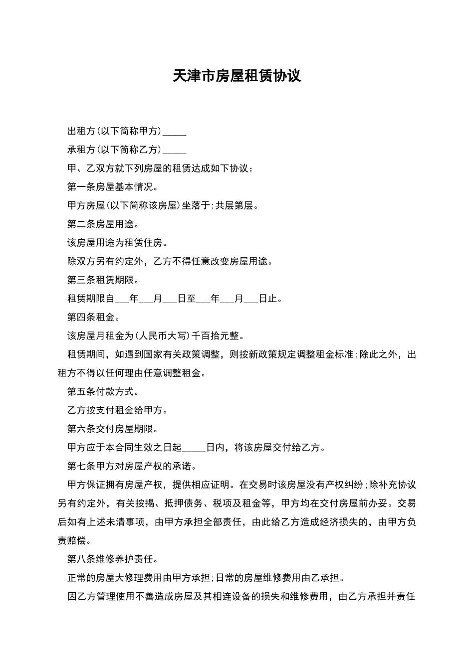 天津市房屋租赁协议_第1页