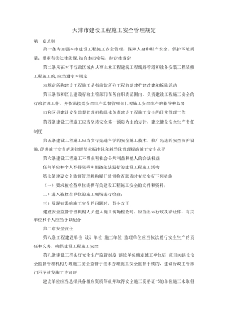 天津市建设工程施工安全管理规定