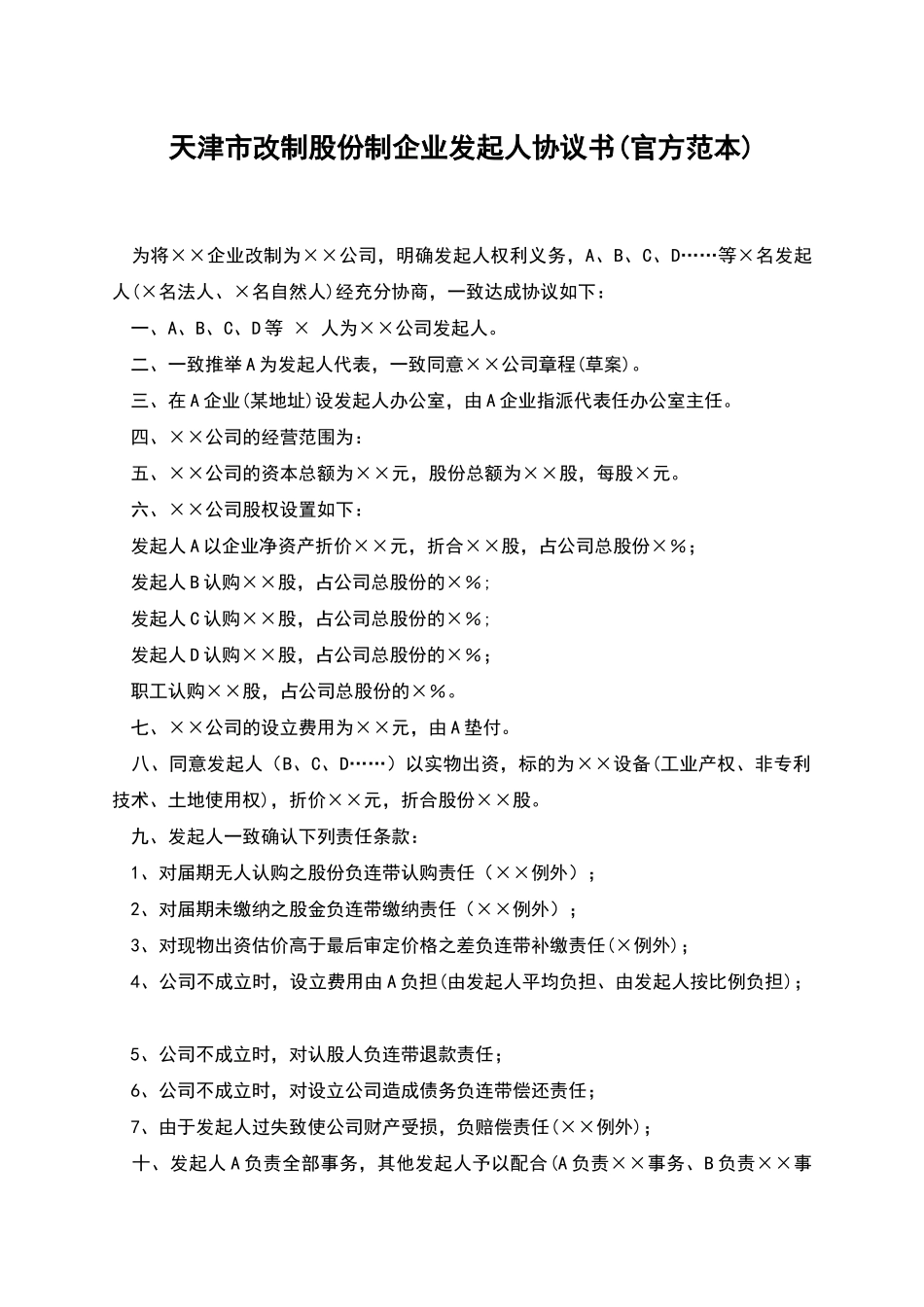 天津市改制股份制企业发起人协议书_第1页