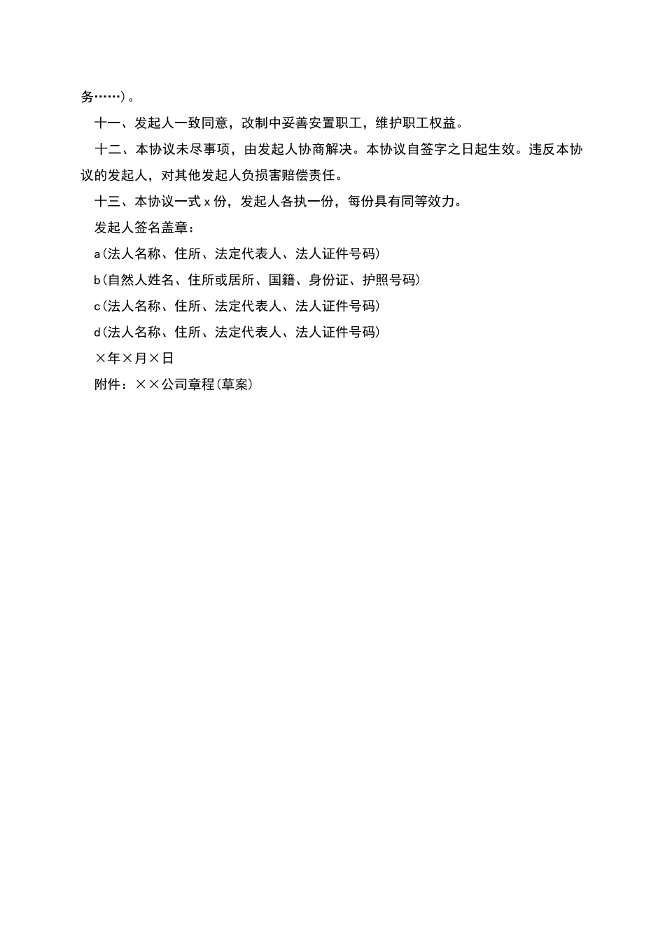 天津市改制股份制企业发起人协议书_第2页