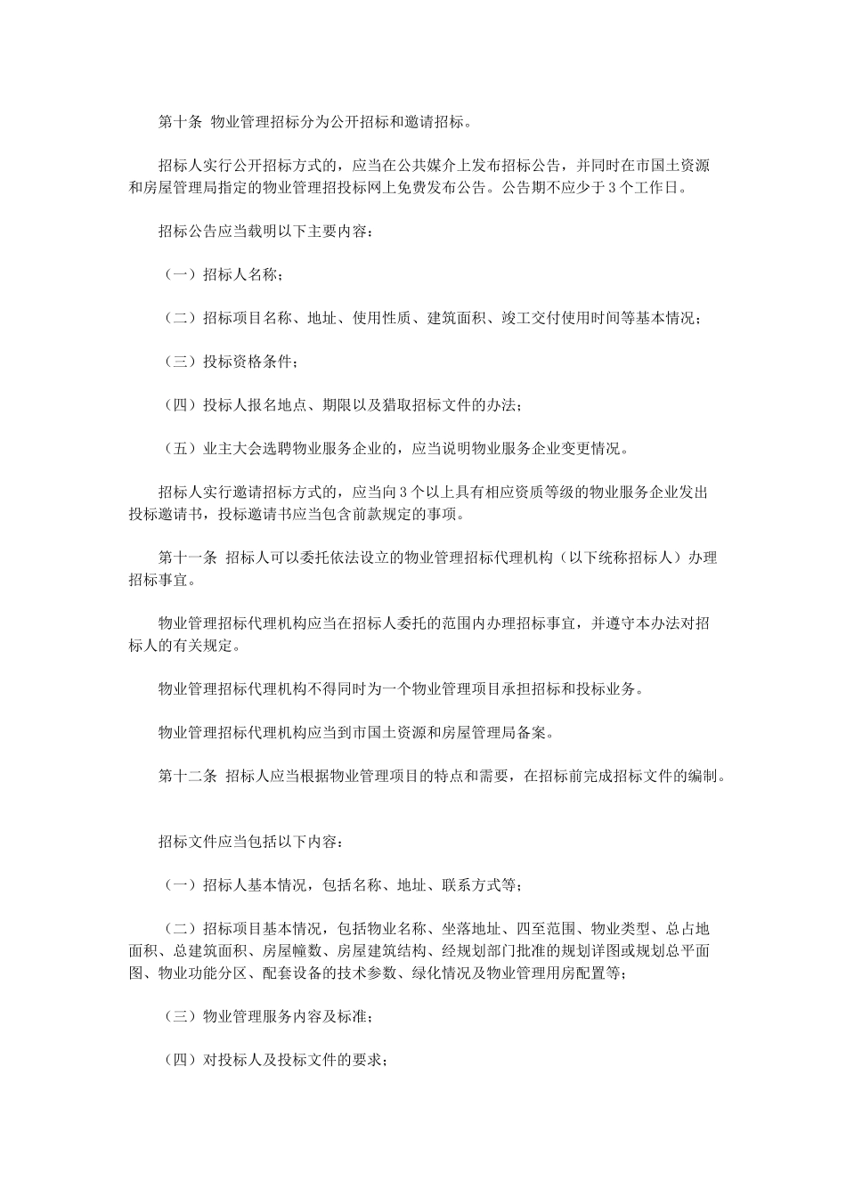 天津市物业管理招标投标管理办法 _第2页