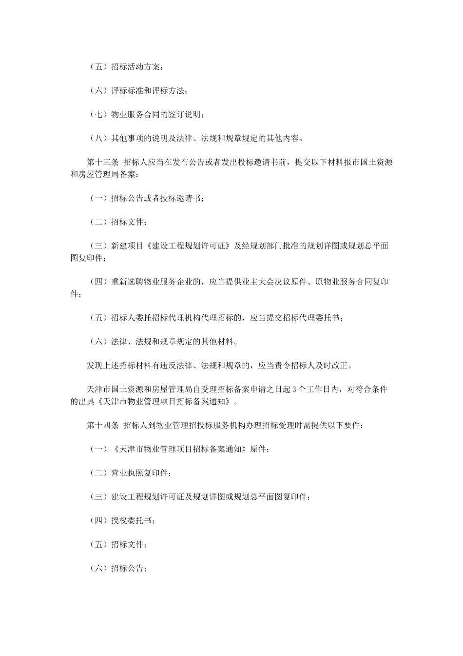 天津市物业管理招标投标管理办法 _第3页
