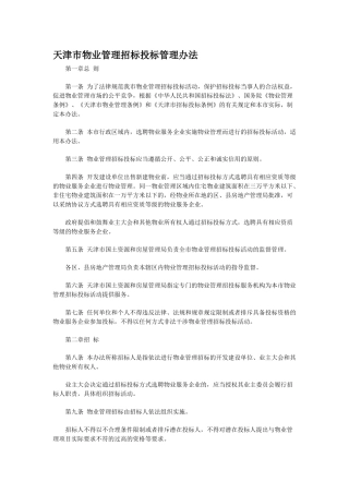 天津市物业管理招标投标管理办法 