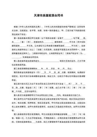 天津市房屋租赁合同书