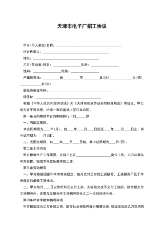 天津市电子厂招工协议