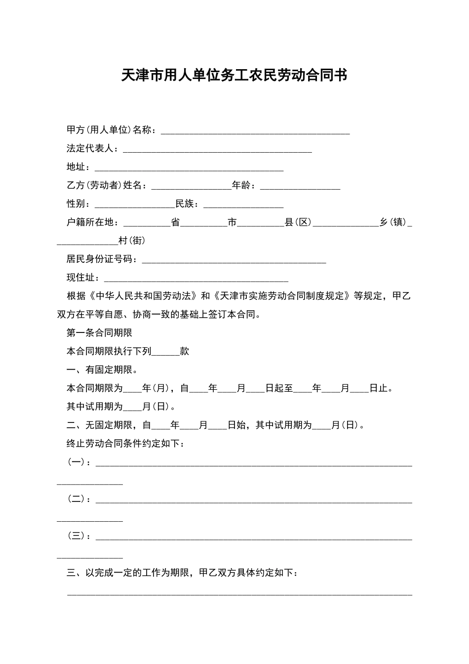 天津市用人单位务工农民劳动合同书_第1页