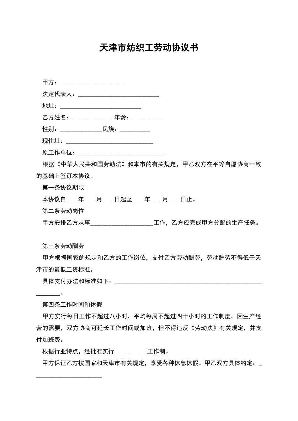 天津市纺织工劳动协议书_第1页