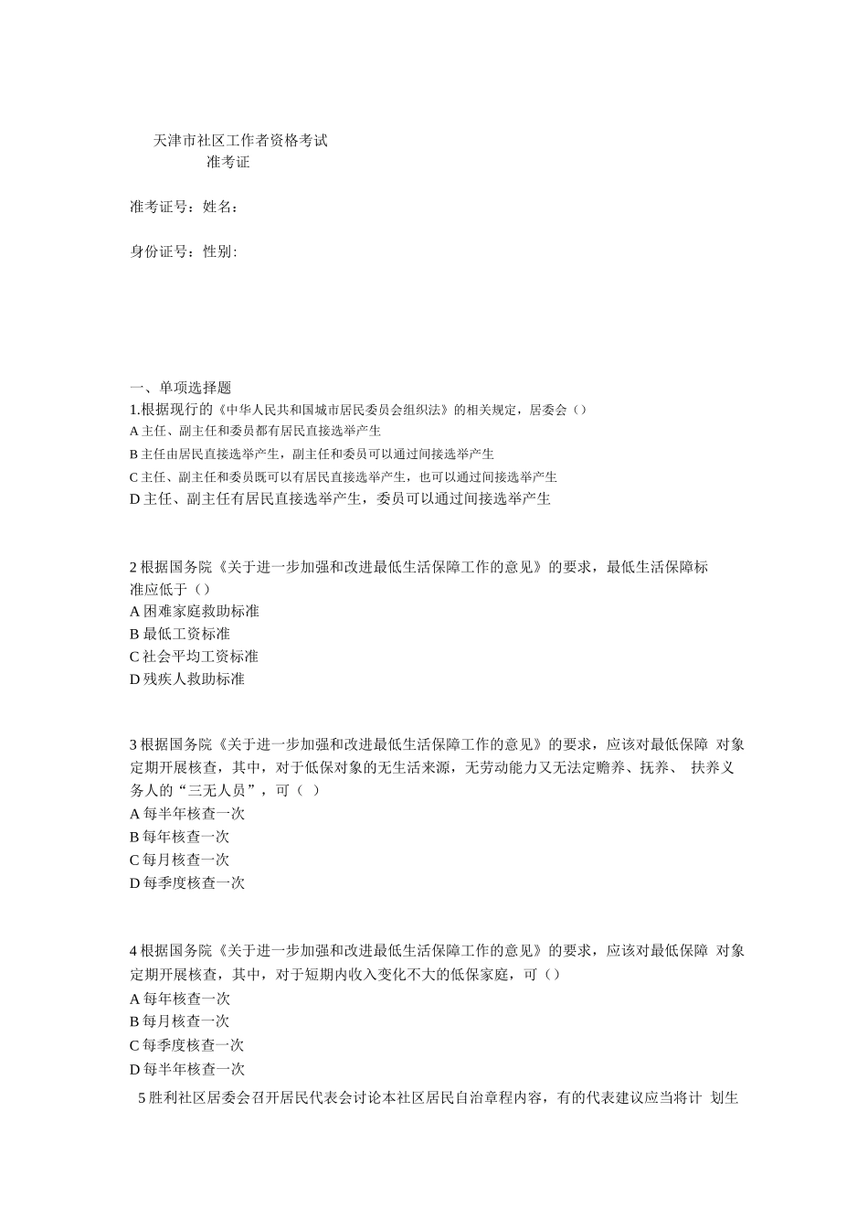 天津市社区工作者资格考试_第1页