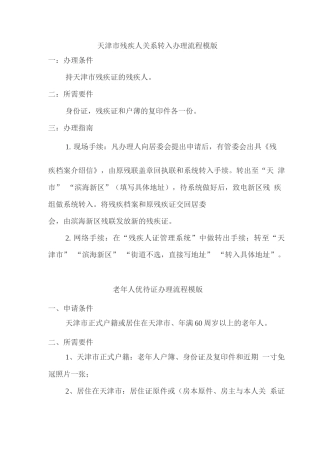 天津市残疾人关系转入办理流程模版