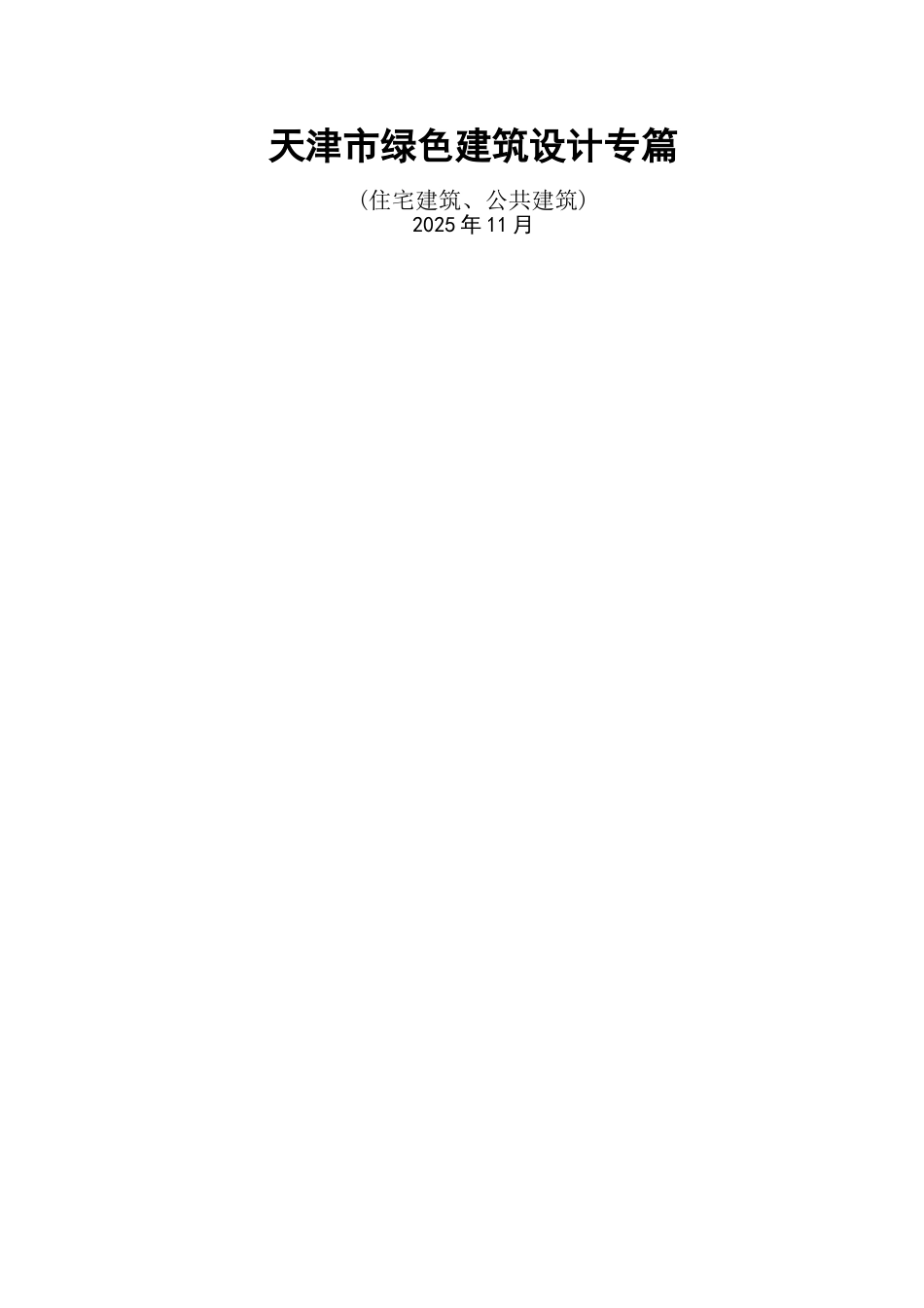 天津市绿色建筑施工图设计专篇_第1页