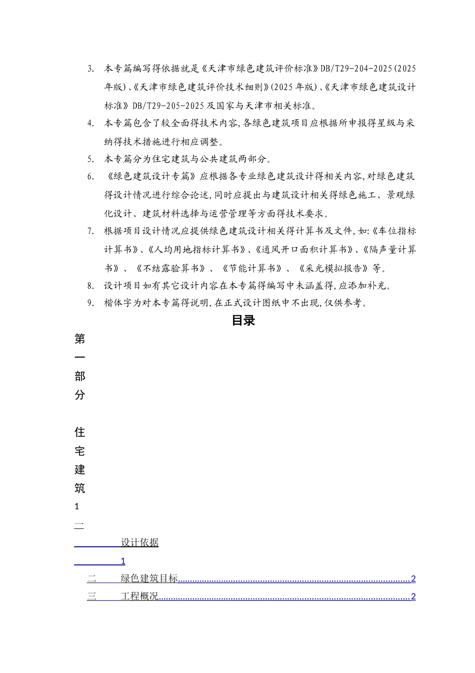 天津市绿色建筑施工图设计专篇_第3页