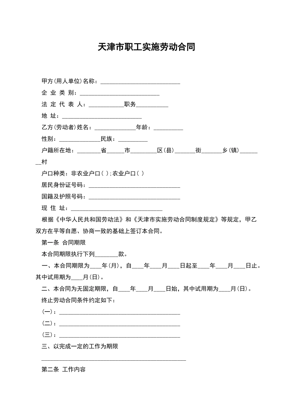 天津市职工实施劳动合同_第1页