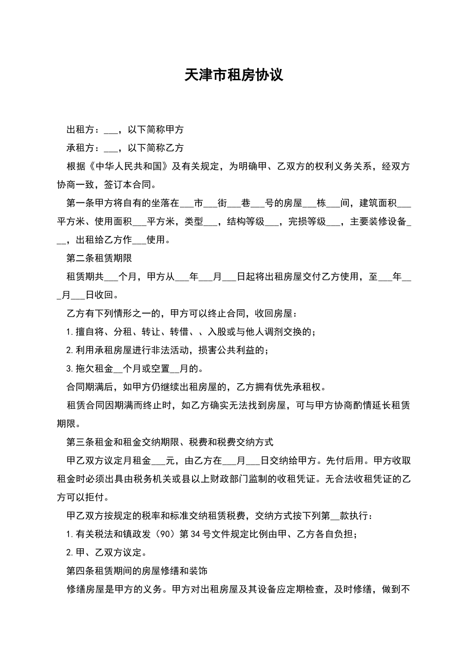 天津市租房协议_第1页