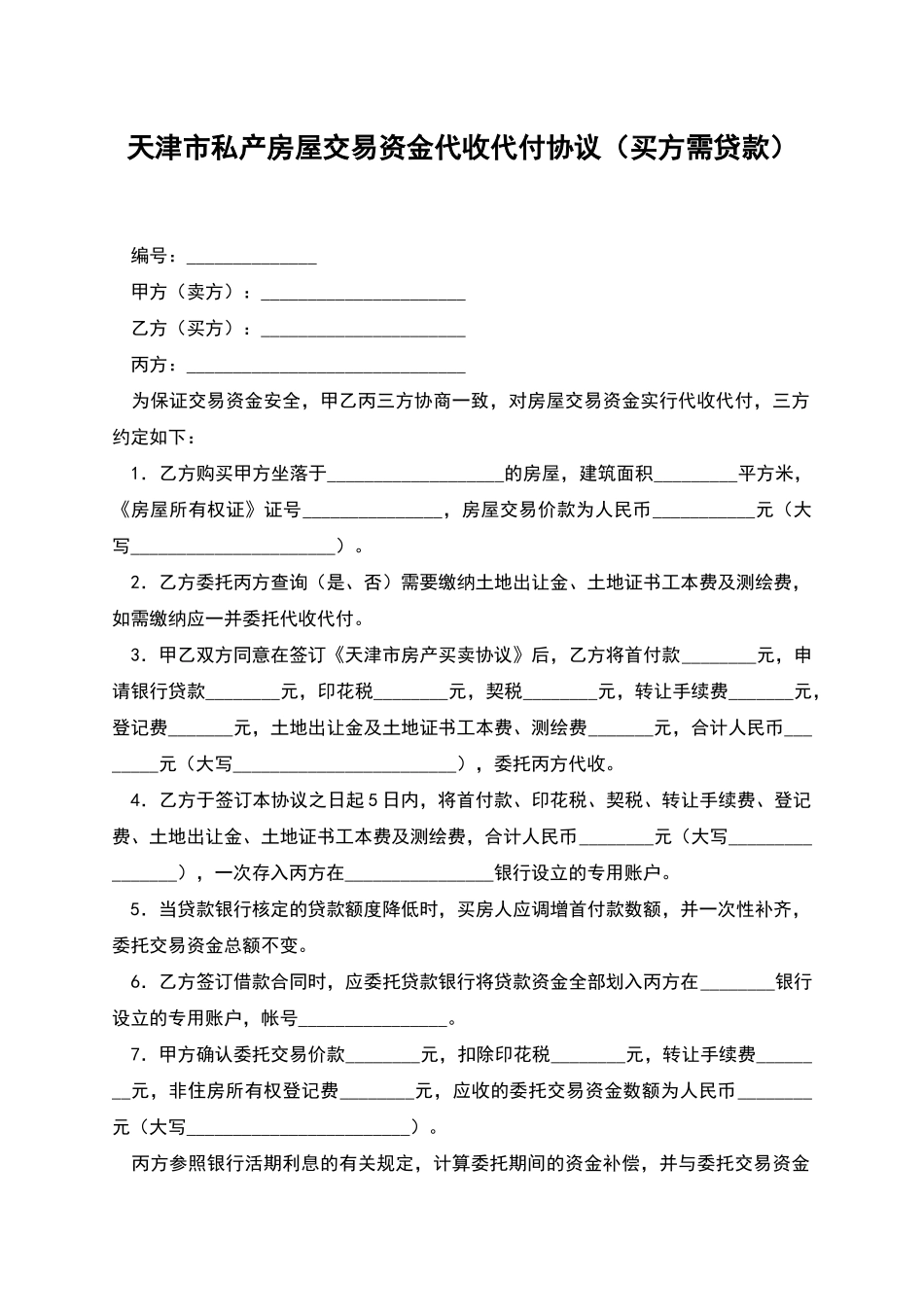 天津市私产房屋交易资金代收代付协议_第1页