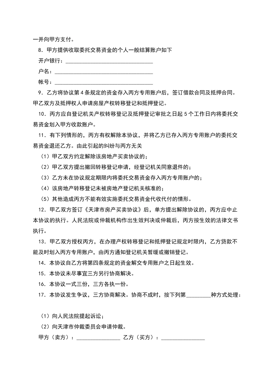 天津市私产房屋交易资金代收代付协议_第2页