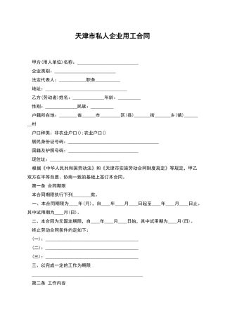 天津市私人企业用工合同