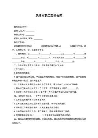 天津市职工劳动合同
