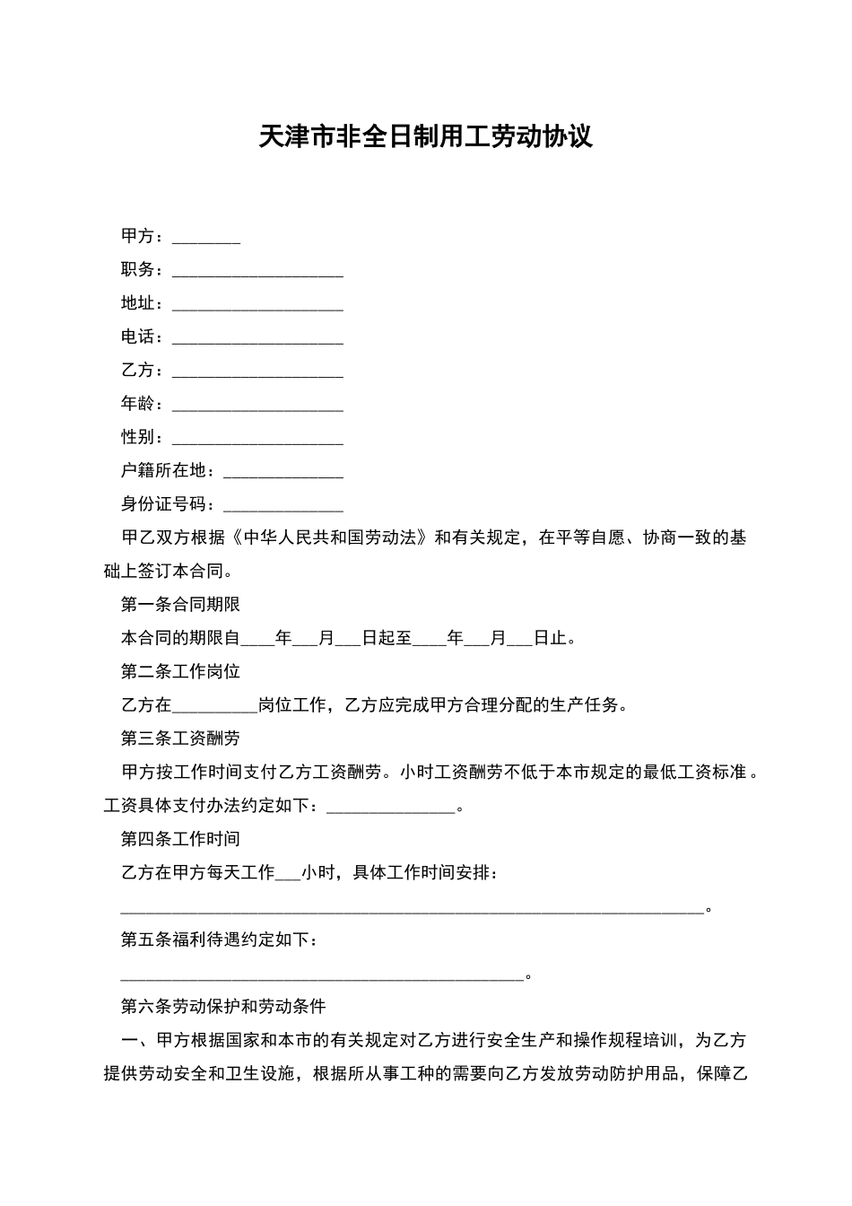天津市非全日制用工劳动协议_第1页