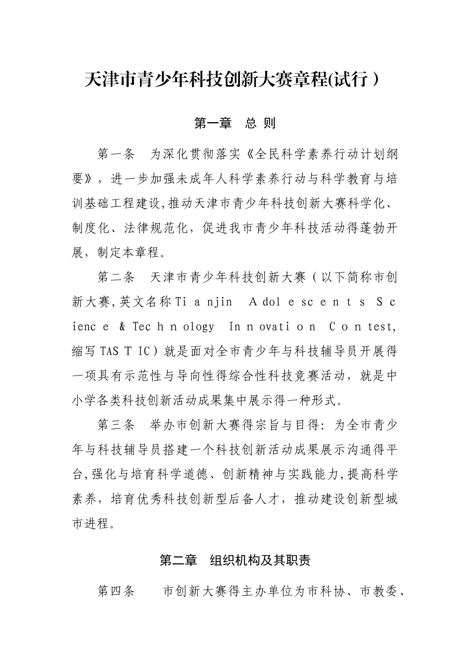 天津市青少年科技创新大赛章程_第1页