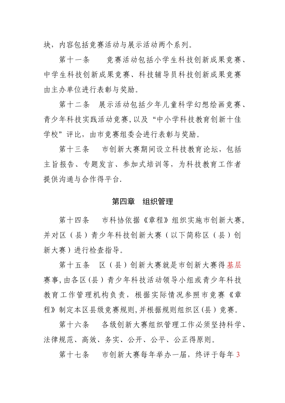 天津市青少年科技创新大赛章程_第3页