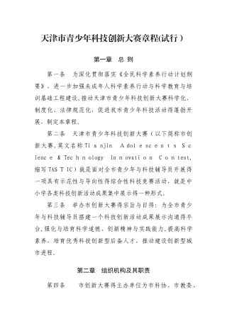 天津市青少年科技创新大赛章程