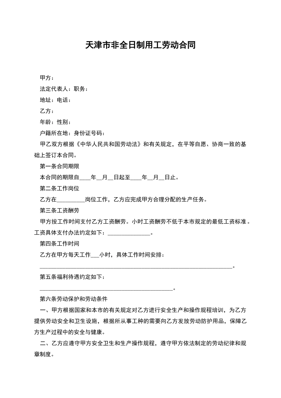 天津市非全日制用工劳动合同_第1页