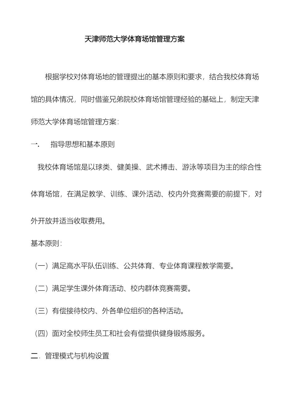 天津师范大学体育场馆管理方案_第2页