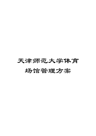 天津师范大学体育场馆管理方案