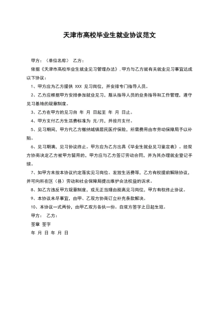 天津市高校毕业生就业协议范文