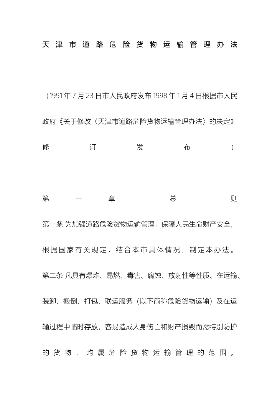 天津市道路危险货物运输管理办法_第2页