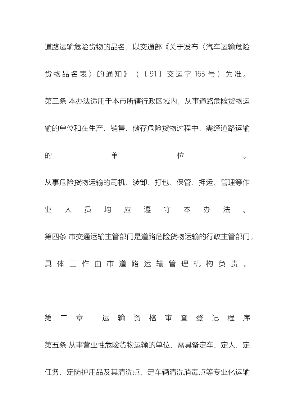 天津市道路危险货物运输管理办法_第3页