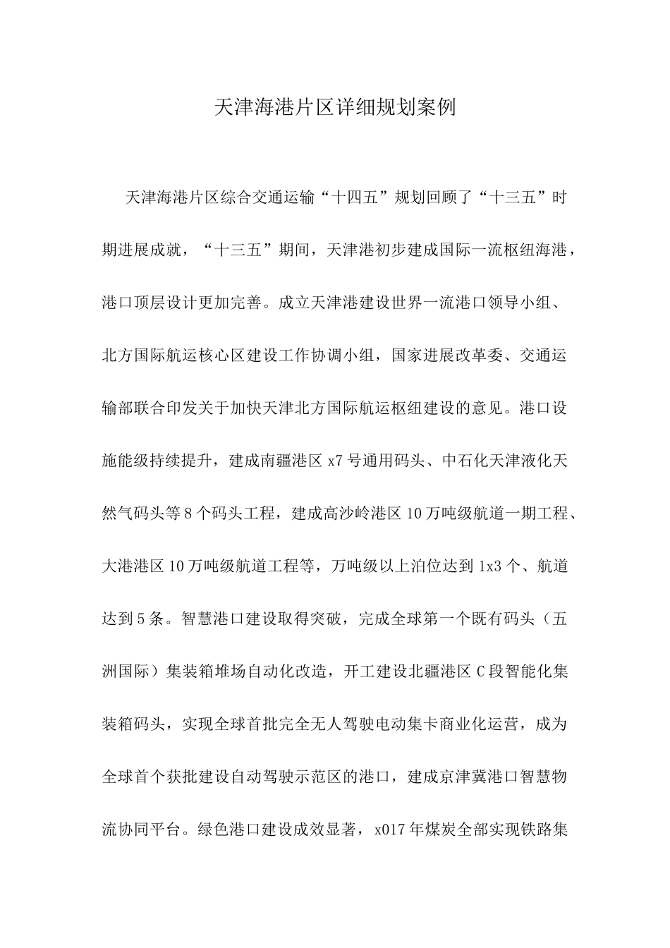 天津海港片区详细规划案例_第1页