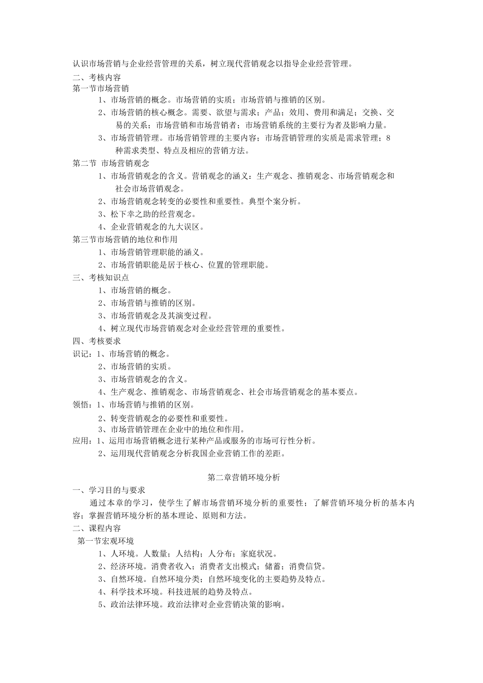 天津市高等教育自学考试课程考试大纲_第2页