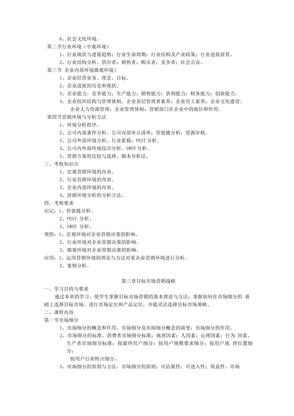 天津市高等教育自学考试课程考试大纲_第3页