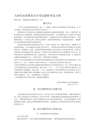 天津市高等教育自学考试课程考试大纲