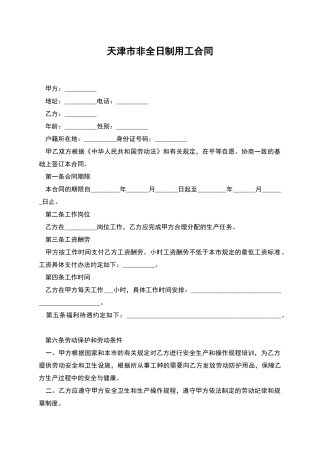 天津市非全日制用工合同