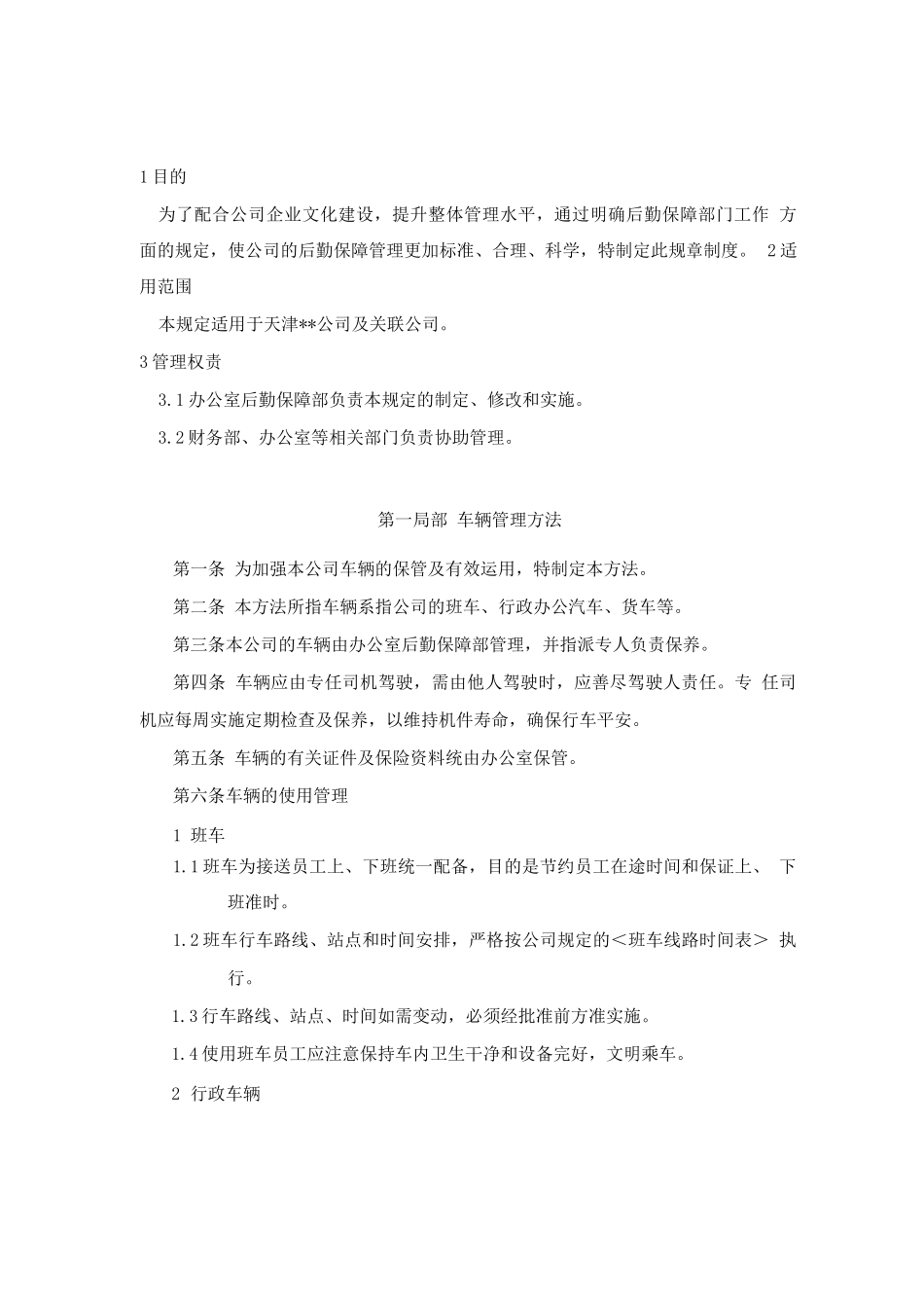 天津某公司后勤保障管理制度_第3页