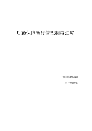 天津某公司后勤保障管理制度