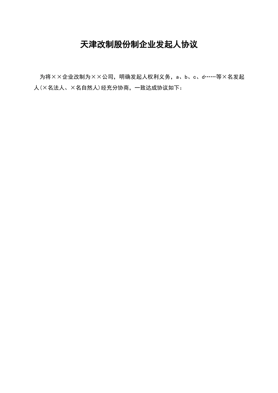 天津改制股份制企业发起人协议_第1页