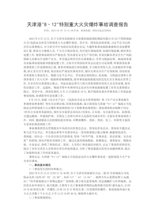 天津港火灾事故案例分析参考学习资料